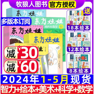 2025年4月全年混合5刊智力绘本美术科学数学3 7岁儿童旗舰店2023年过刊 半年订阅 送绘本 东方娃娃杂志2024年5月 全年 5月现货