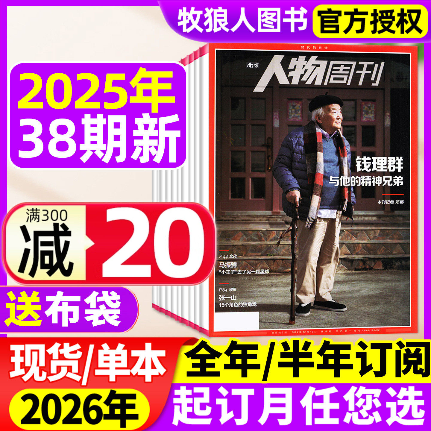 南方人物周刊杂志2025年4-37/38期【2026全年/半年订阅】钱理群与他的精神兄弟 金鸡手机电影计划 房主任 看天下南风窗非2024过刊