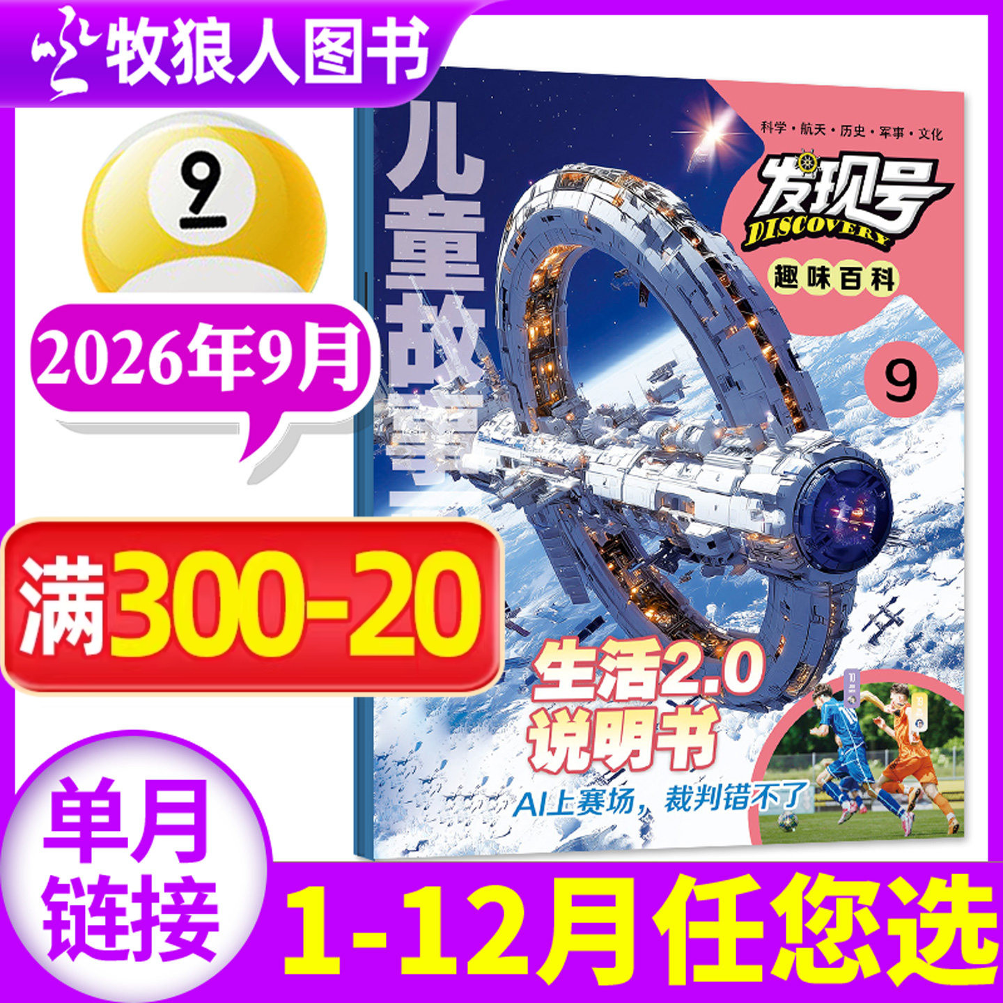发现号趣味百科杂志2026年5月【另1-6月/2025年1-12月/全年/半年订阅】趣味探索科普科学课外阅读书籍儿童故事画报非过刊【单本】