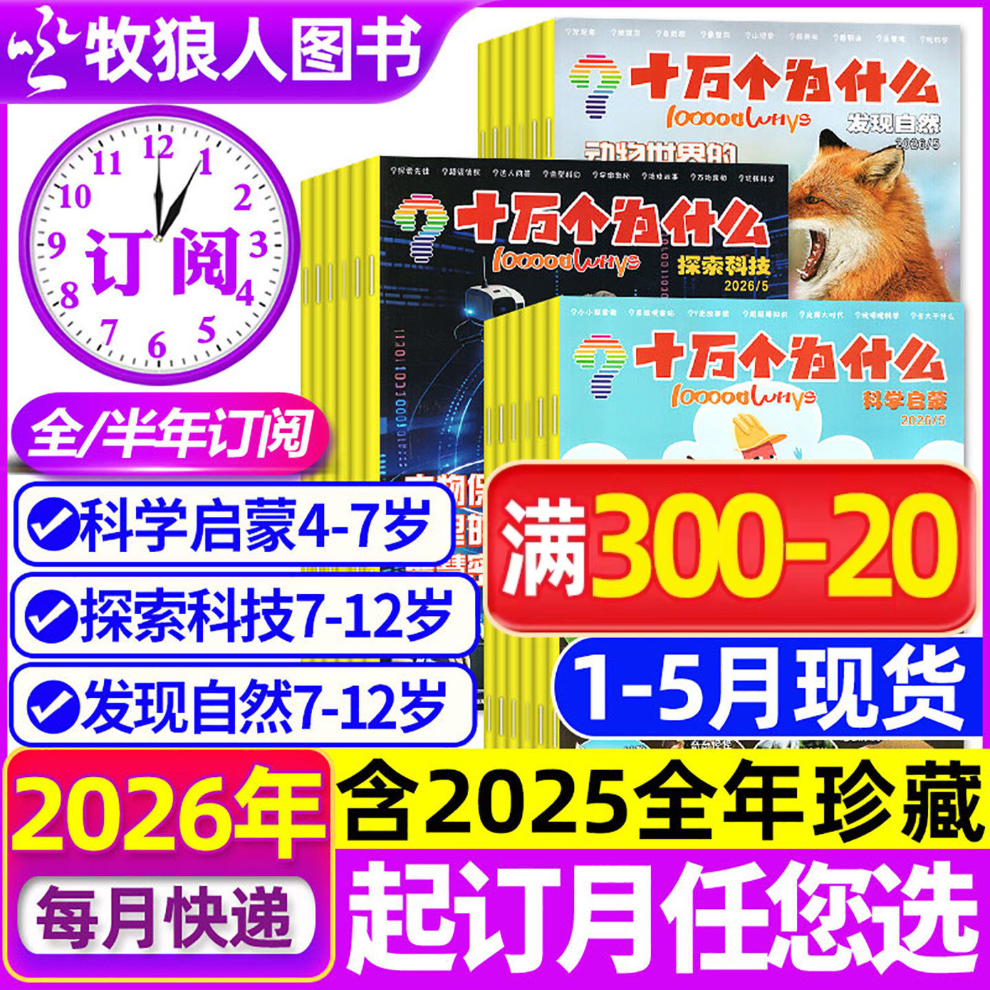 1-5月现货【全年/半年订阅】十万个为什么杂志2026年1-6/7-12月发现自然/科学启蒙/探索科技2024/2025年小学生科普百科环球非过刊