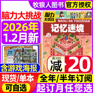 2025年 脑力大挑战杂志2026年1 半年订阅 另有全年 儿童解密游戏脑筋急转弯启迪智力开发提升逻辑小学生推理能力趣味过刊 2月