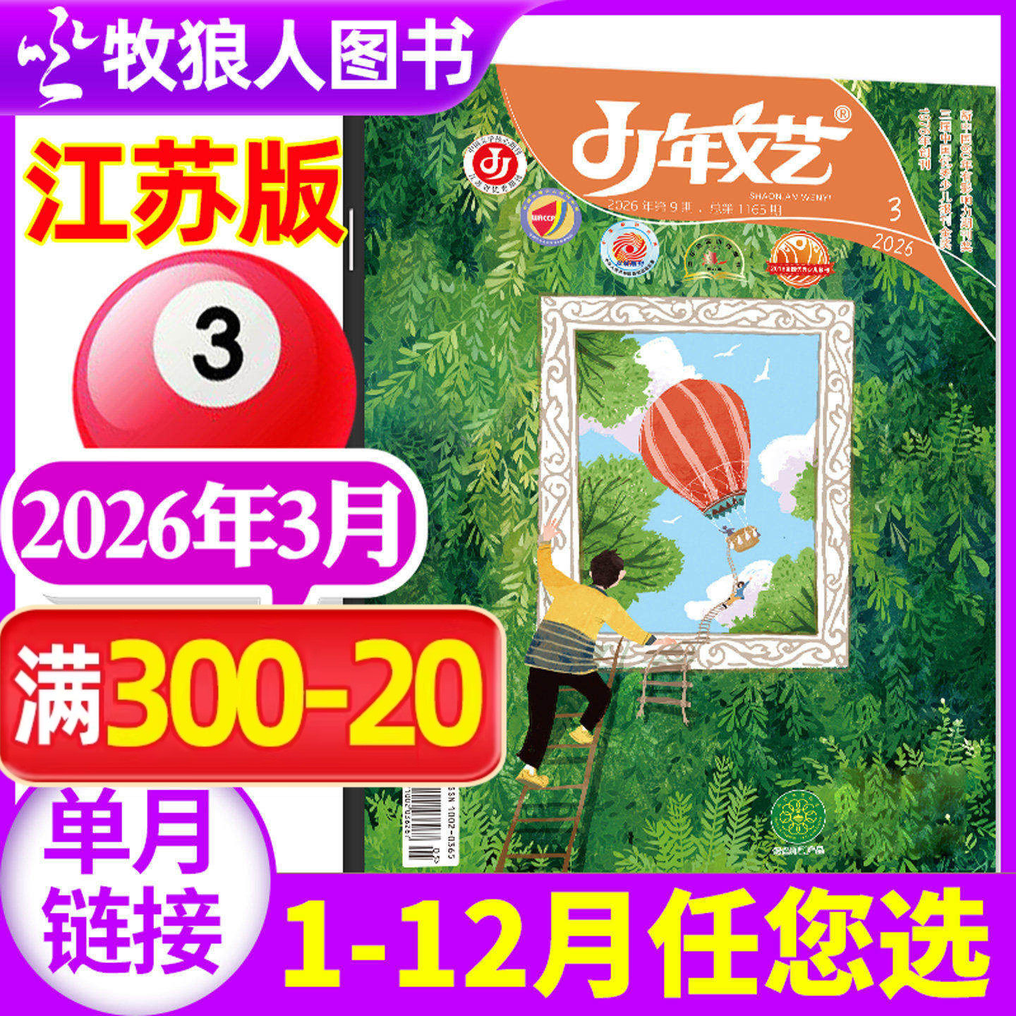 少年文艺江苏版杂志2026年1-2/3月（2025年1-12月/全年/半年订阅/2024年）小学生初中生青少年文摘儿童文学语文素材2023过刊单本