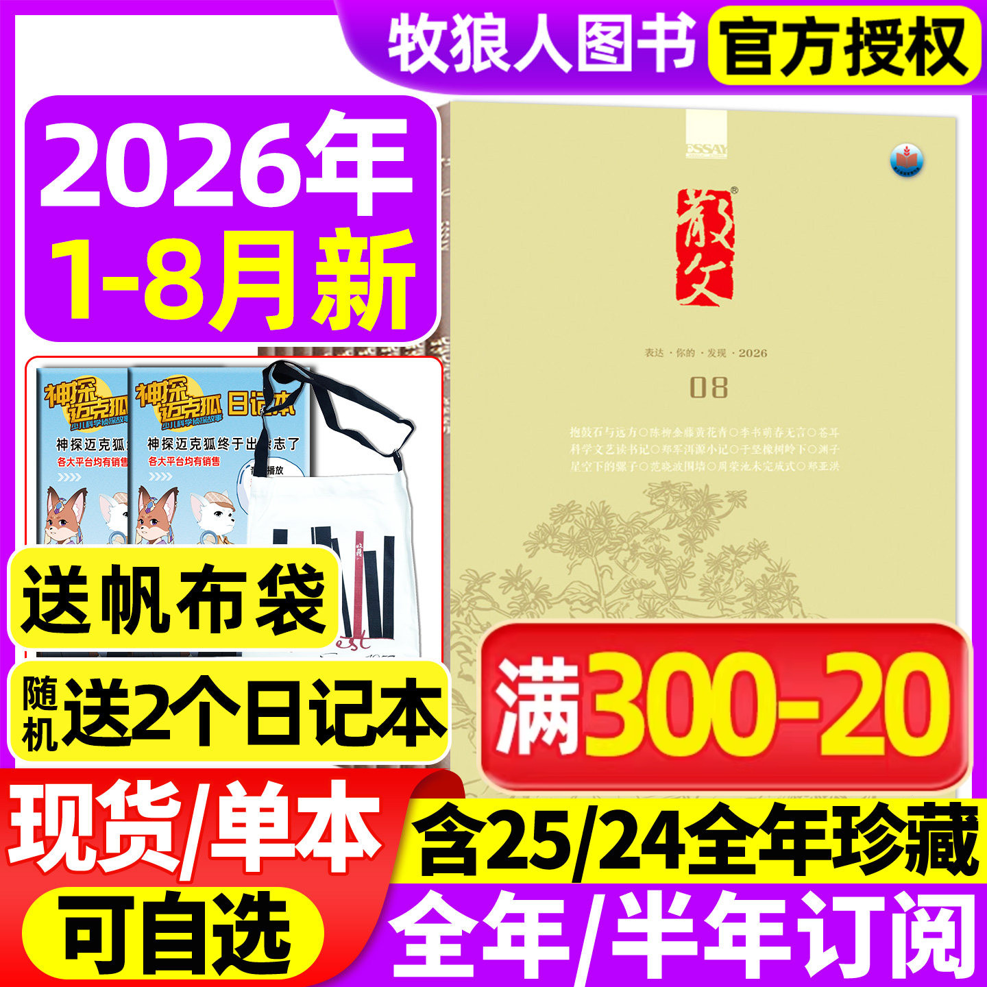 散文杂志2026年1/2/3/4/5月（全年/半年订阅2025全年）人民文学文摘类期刊杂文选刊微型小说百花语文读物期刊2024年非读者意林过刊