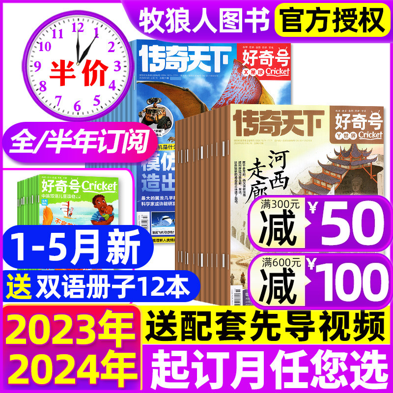 1-5月新【2024全年/半年订阅】好奇号杂志2023年1-12月送双语册子 传奇天下科学儿童科普书籍小学生Cricket万物博物阳光少年报过刊 书籍/杂志/报纸 期刊杂志 原图主图