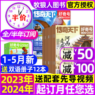 半年订阅 好奇号杂志2023年1 5月新 12月送双语册子 传奇天下科学儿童科普书籍小学生Cricket万物博物阳光少年报过刊 2024全年