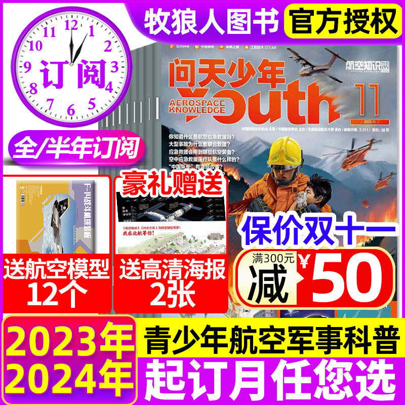 【送航模+海报全年/半年订阅】问天少年杂志2024/2023年1-10/11/12月 青少年版学生航空知识太空科技航天军事科普万物好奇号过刊使用感如何?