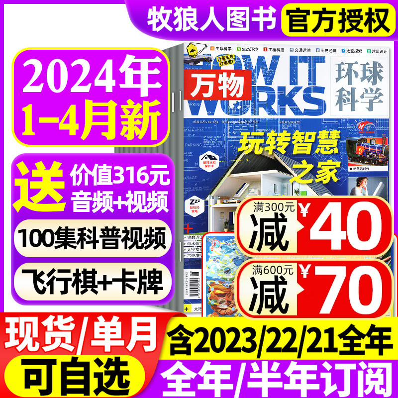 万物杂志2024年1/2/3/4月/2023年1-12月【全年/半年订阅】中小学生青少年中文版How it works环球科学科普博物好奇号百科全书过刊