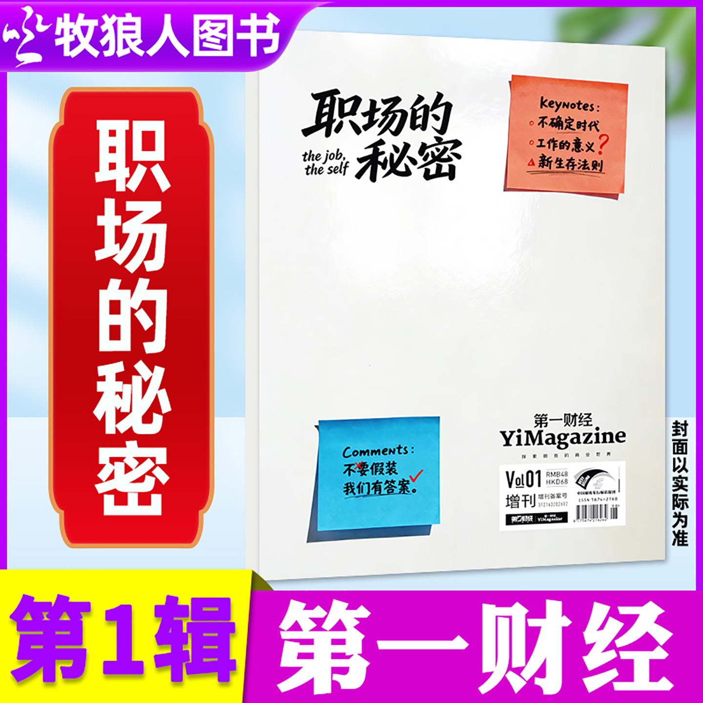 【工作的意义？】第一财经杂志职场的秘密第01辑增刊2026原第一财经周刊商业经济管理商界非2025订阅过刊单本