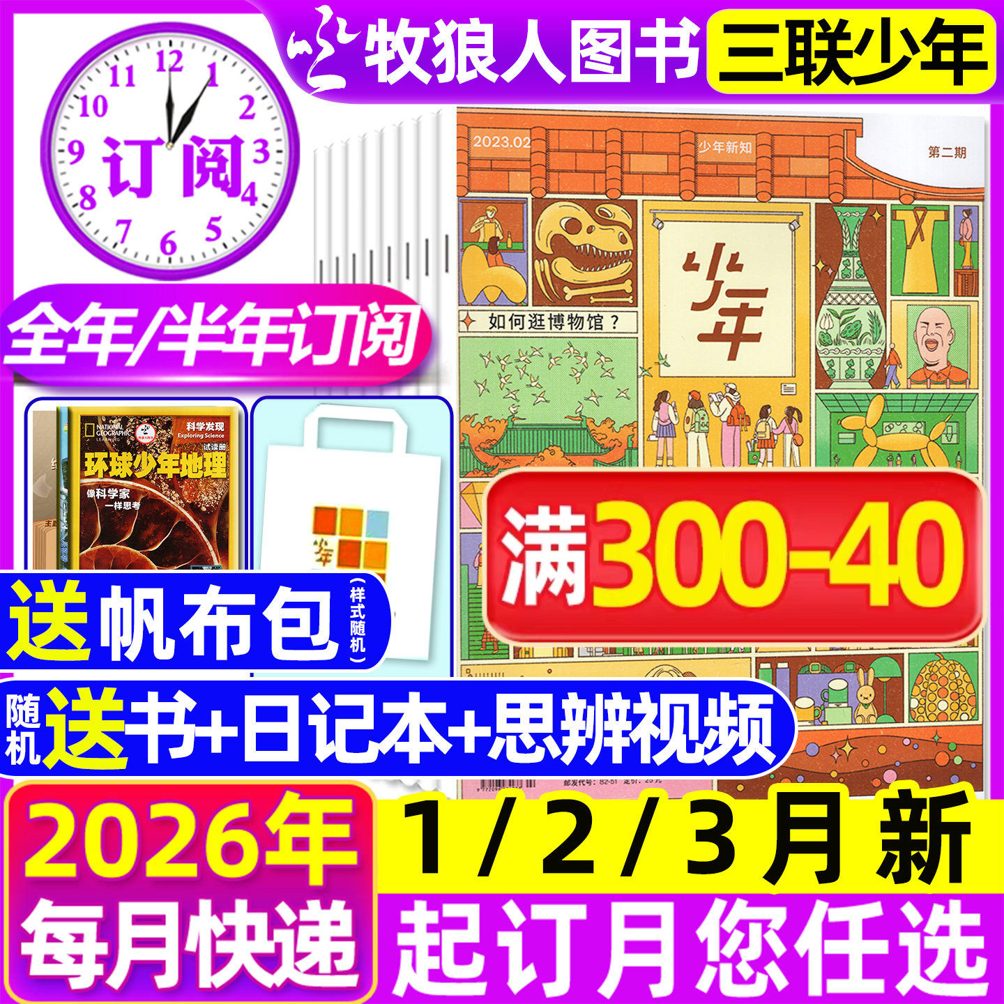 2026年1-3月现货【全年/半年订阅】三联少年新知杂志2025年1-12月三联生活周刊青少版9-16岁初中小学生学科思维启蒙万物商界非过刊