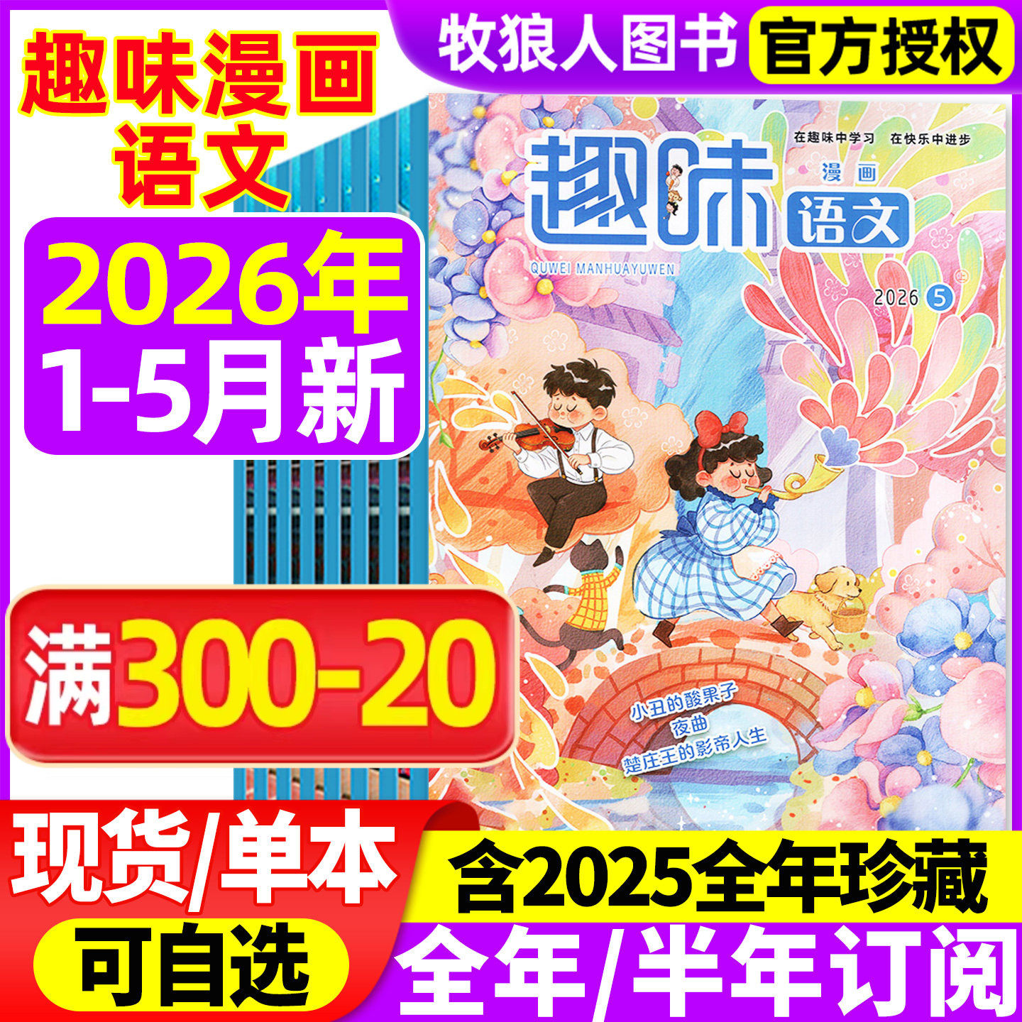 趣味漫画语文杂志2026年1-5月【全年/半年订阅/2025年1-12月】原趣味语文小学生青少年8-12岁儿童文学小哥白尼数学作文非过刊