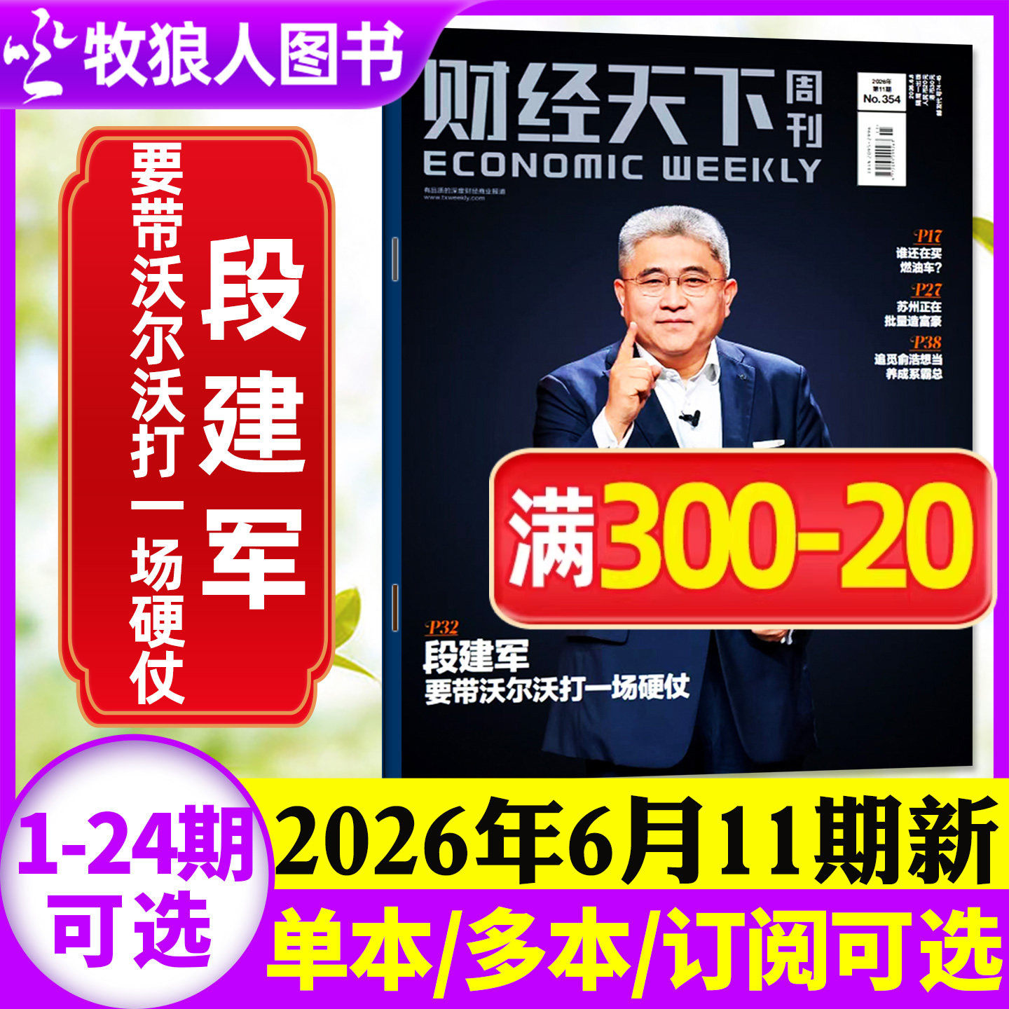 【李东生】财经天下周刊杂志2026年5月9期【1-24期/全年/半年订阅】周靖人 陈向东 韩寒 俞敏洪互联网财经资讯商业2025非过刊单本