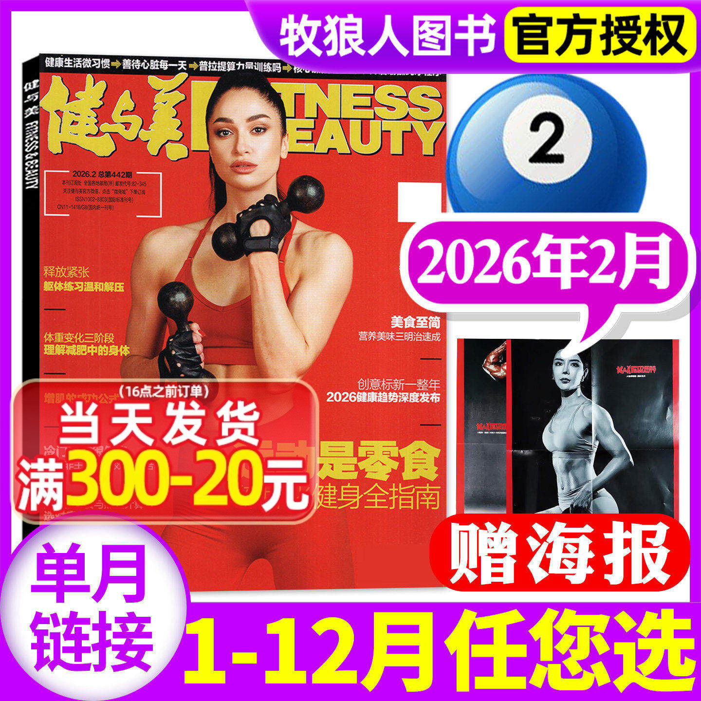 【正版现货】健与美杂志2026年2月总第442期（另1月/2025年9-12月/全年订阅）健美塑形塑身减肥健康指南体能运动瑜伽书非过刊单本