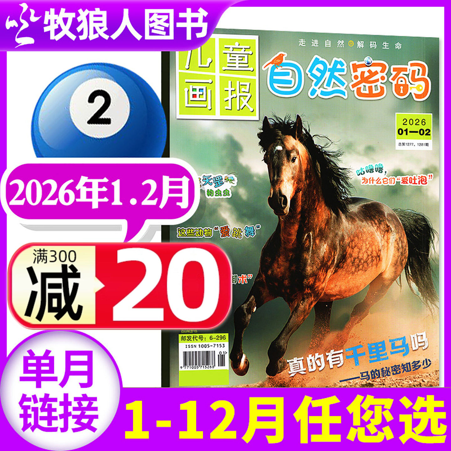 自然密码杂志2026年1-2月（另有2025年/全年/半年订阅）儿童画报探索与发现科海故事博览10-15岁科普探秘少儿南腔北调过刊(单本),书籍/杂志/报纸,期刊杂志,淘宝优惠券,粉丝福利购,淘宝优惠卷