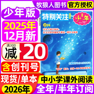 杂志2025年5 12月 半年订阅 16岁青少年小学初高中生科普百科新闻热点读者青年文摘意林幽默过刊 2026全年 特别关注少年版