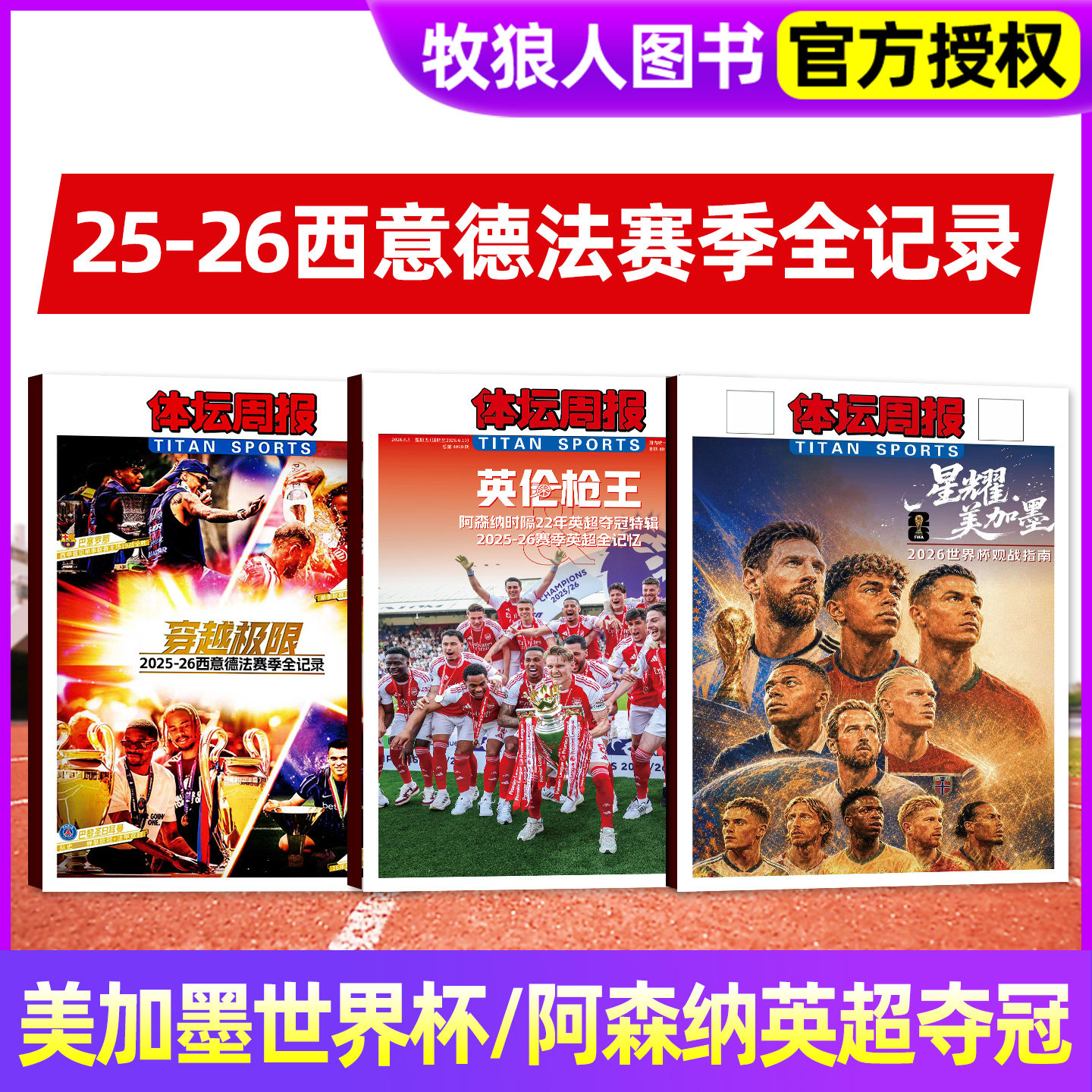 体坛周报杂志2026年2026美加墨世界杯观战指南/阿森纳英伦枪王2025-26赛季中超全回顾/新开拓者-NBA杨瀚森/足球周刊/2025年过刊