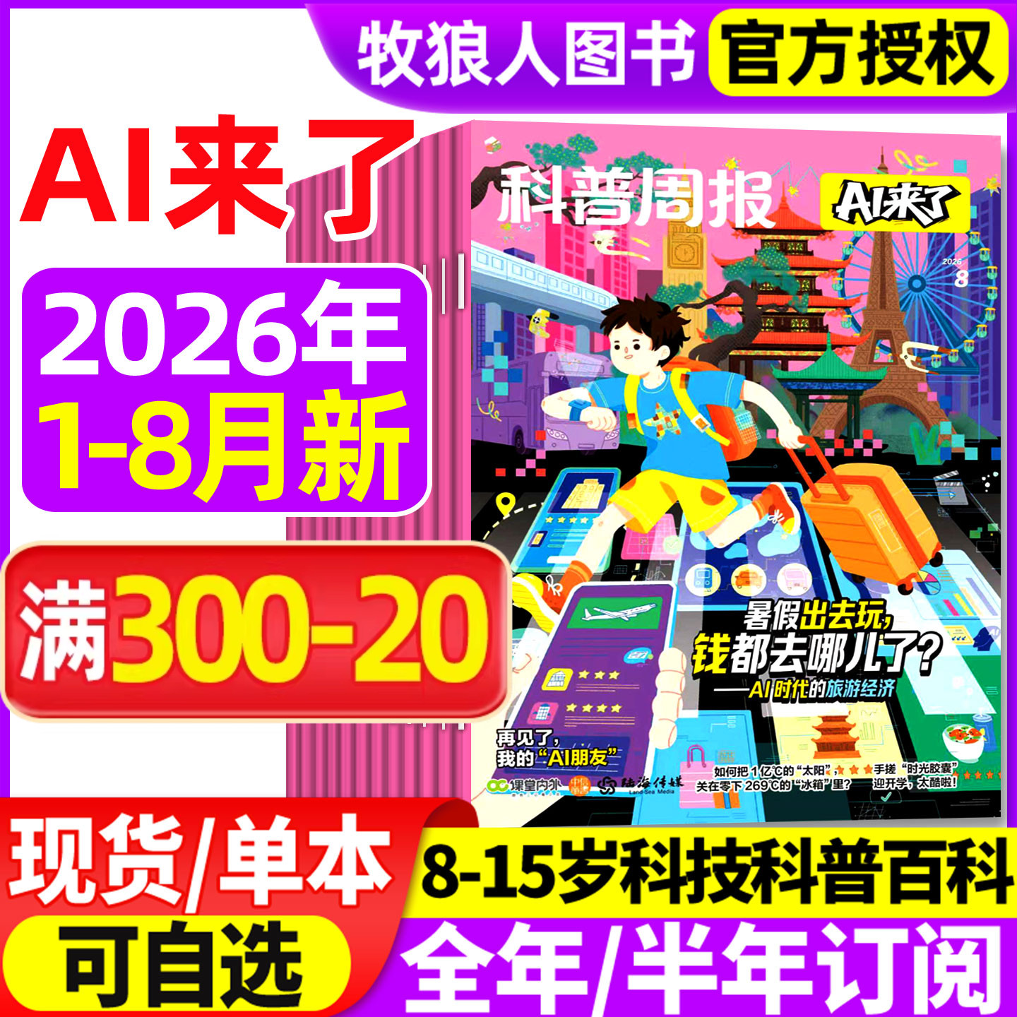 科普周报AI来了杂志2026年1-5月【全年/半年订阅】8-15岁青少年初中小学版科学科技百科全书好奇号少年与法儿童读物2025过刊