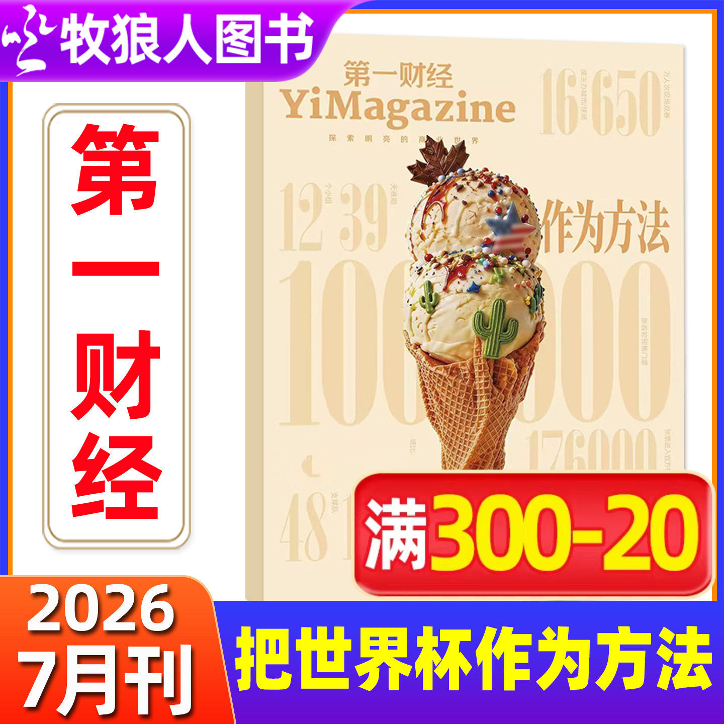 【机器人/迪拜的枢纽考验】第一财经(原第一财经周刊)杂志2026年1/2/3/4/5/6月公司的秘密第7辑职场的秘密商业经济非订阅过刊
