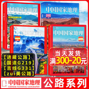 【公路系列】中国国家地理杂志2025年新刊吉线G331/国道G219/进藏公路/美丽的公路旅游打卡景观地西藏/新疆非2024过刊