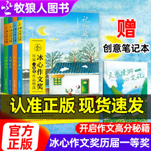 冰心作文奖历届一等奖作品精选记忆船队风的旅人光阴花店心的远足解读写作密码叙事节奏修辞描写冰心作文奖获奖作品集中小学生作文