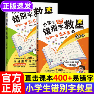 【小学生错别字救星】消失吧错别字一二三四五六年级全套2册高频错字救星纠错手册趣味漫画版混淆专项训练拜拜错别字纠错练习手册