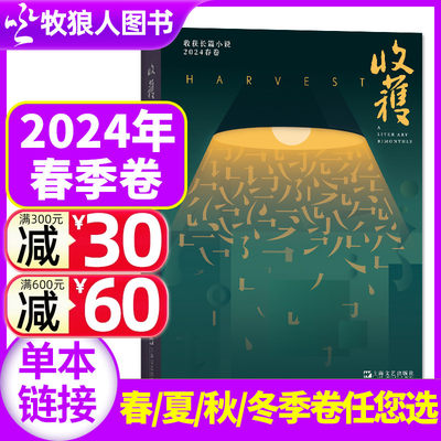 收获杂志长篇专号2023/2024年