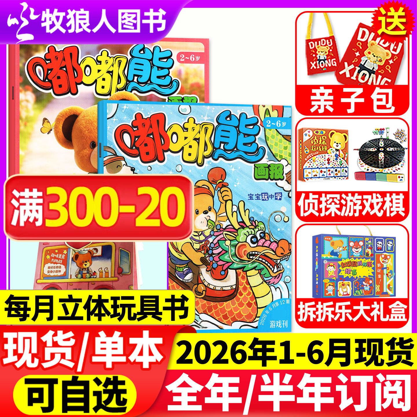 1-6月现货【全年/半年订阅送赠品】嘟嘟熊画报杂志2026年1-12月36本24本画报+12本玩具书2-6岁宝宝游戏婴幼儿故事书非过刊
