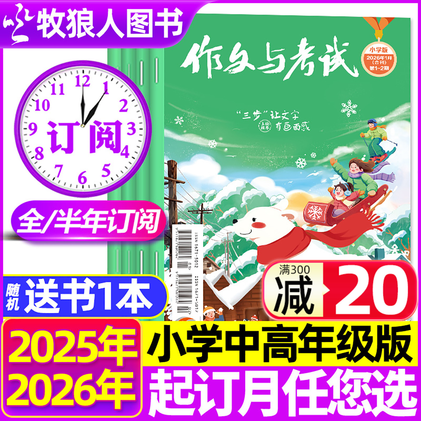 2026年1月新【送3个本全年/半年订阅】作文与考试小学版中高年级杂志1-6/7-12月三四五六年级学生作文素材课外L过刊