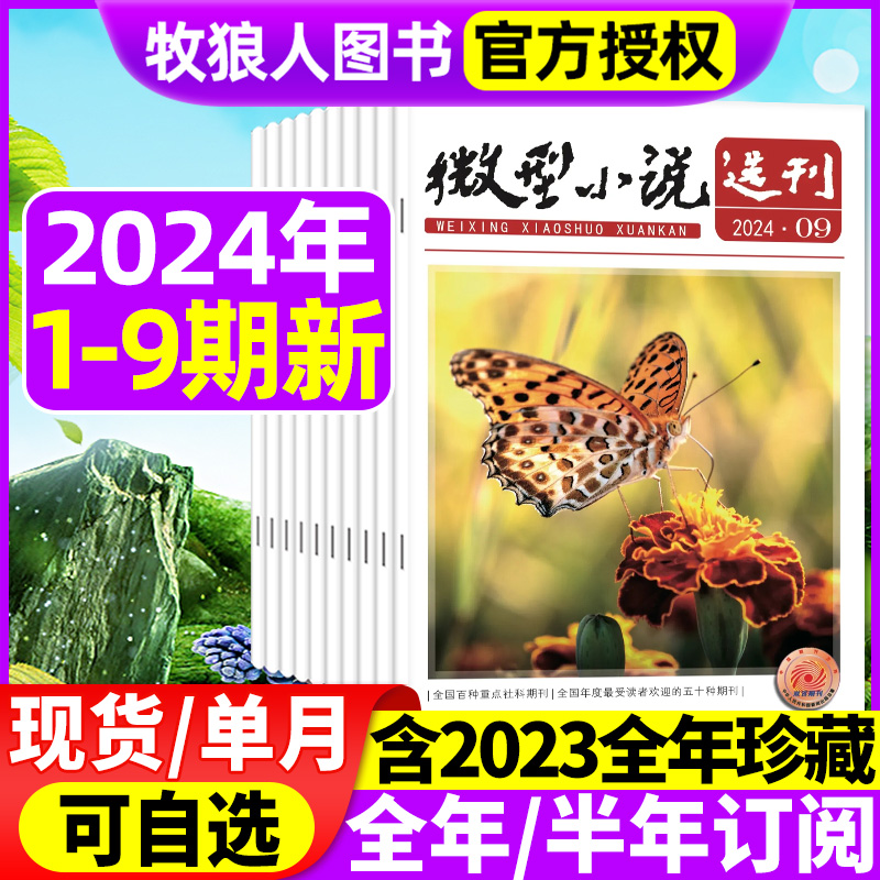 微型小说选刊2024新期现货/订阅