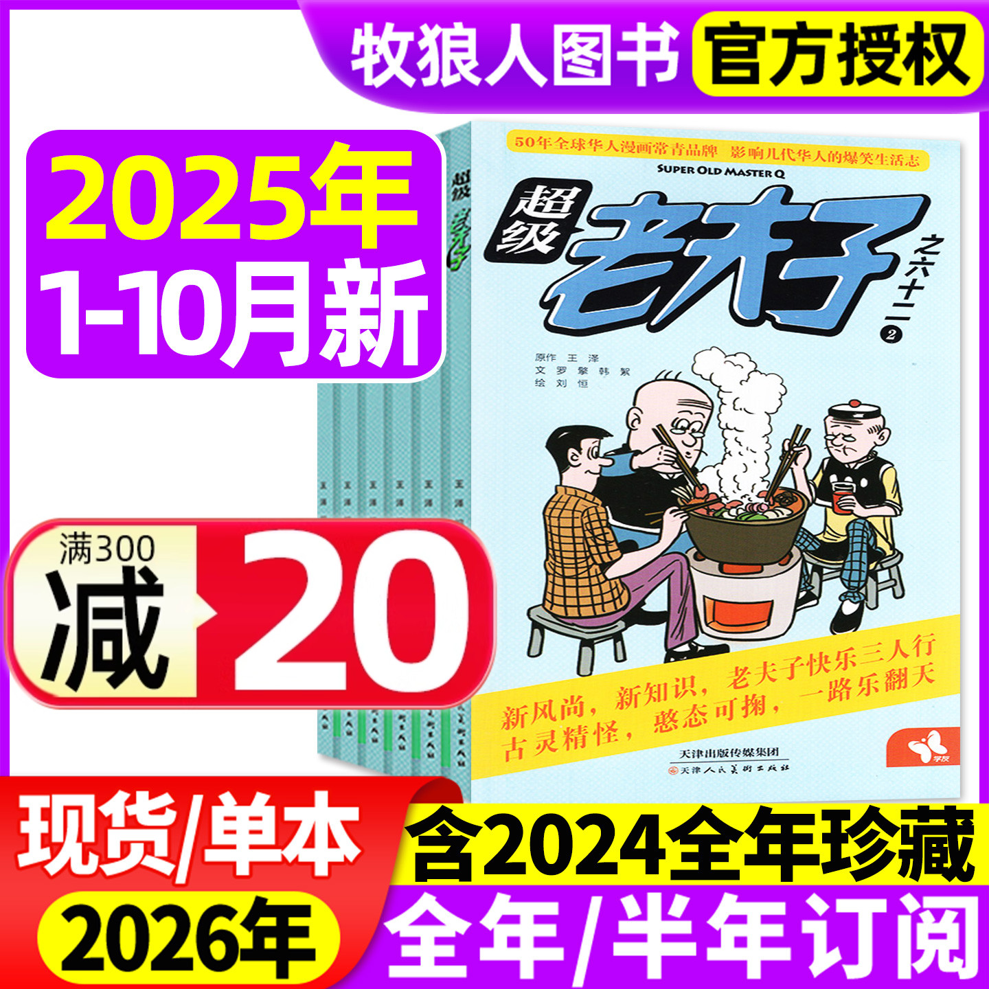 超级老夫子2025年1-10月/订阅