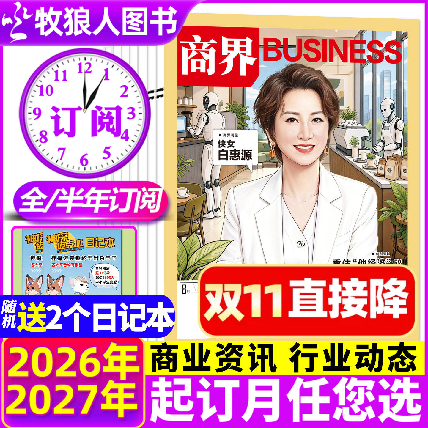 1-10月现货【送2个本/全年/半年订阅】商界杂志2026年1-12月王鹤/李开复/胖东来金融经济资讯商业评论营销财经管理2027年非过刊