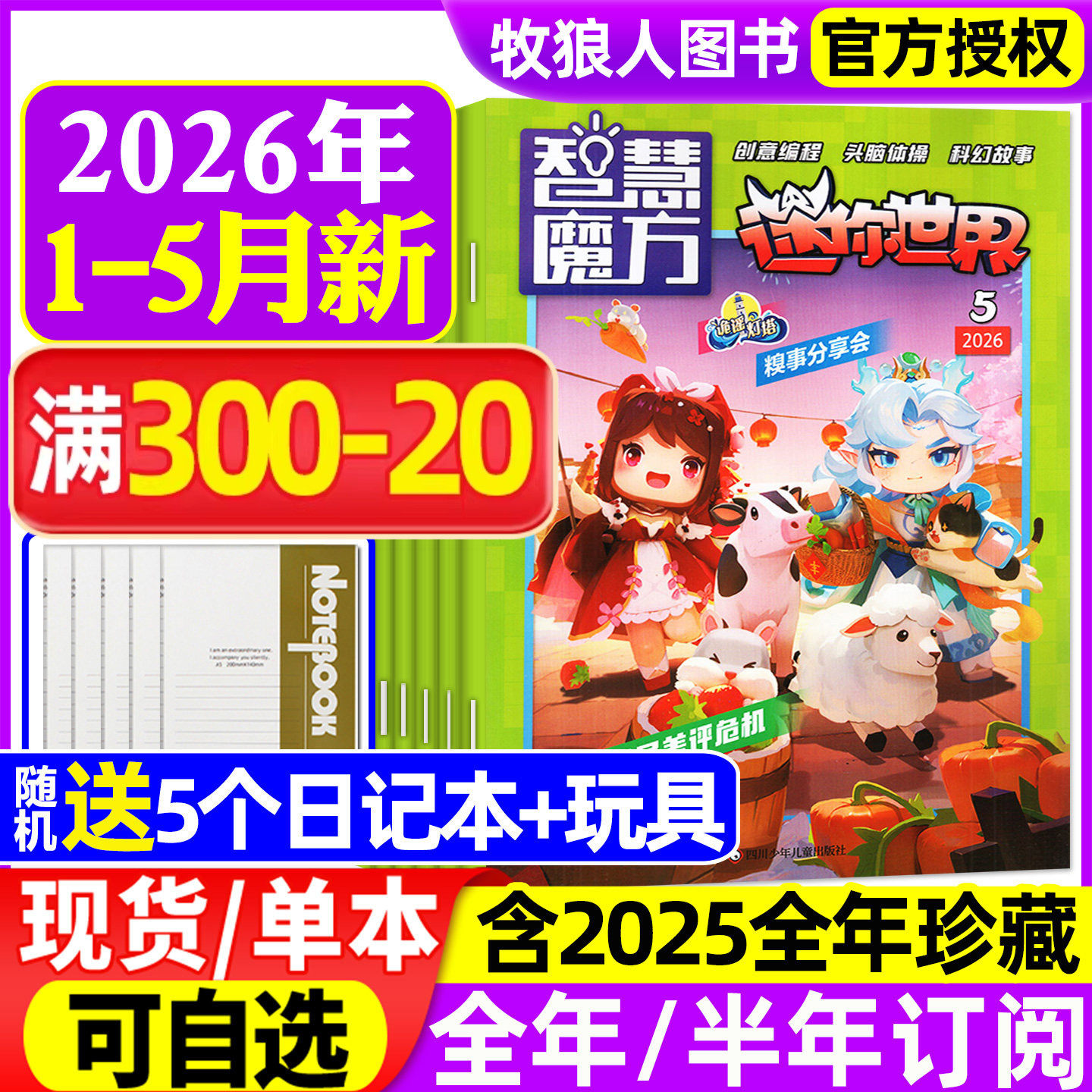 迷你世界智慧魔方思维训练营杂志2026年1-2月【2025年1-12月/全年/半年订阅/2024年】青少年创意编程科幻故事逻辑推理过刊