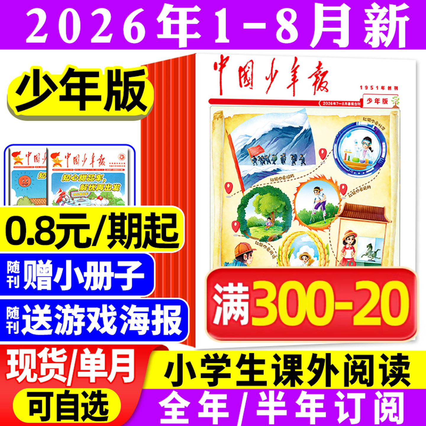 【赠海报】中国少年报报纸2026年1/2/3/4/5月/2025【全年/半年订阅】8-12岁小学生三四五六年级课外作文素材写作实用文摘过刊杂志