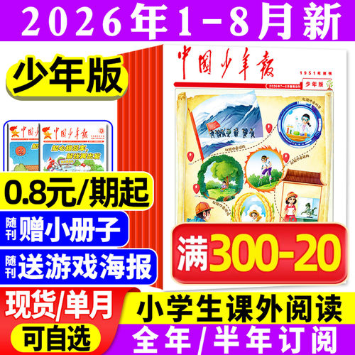 中国少年报2026年1-8月/全年订阅