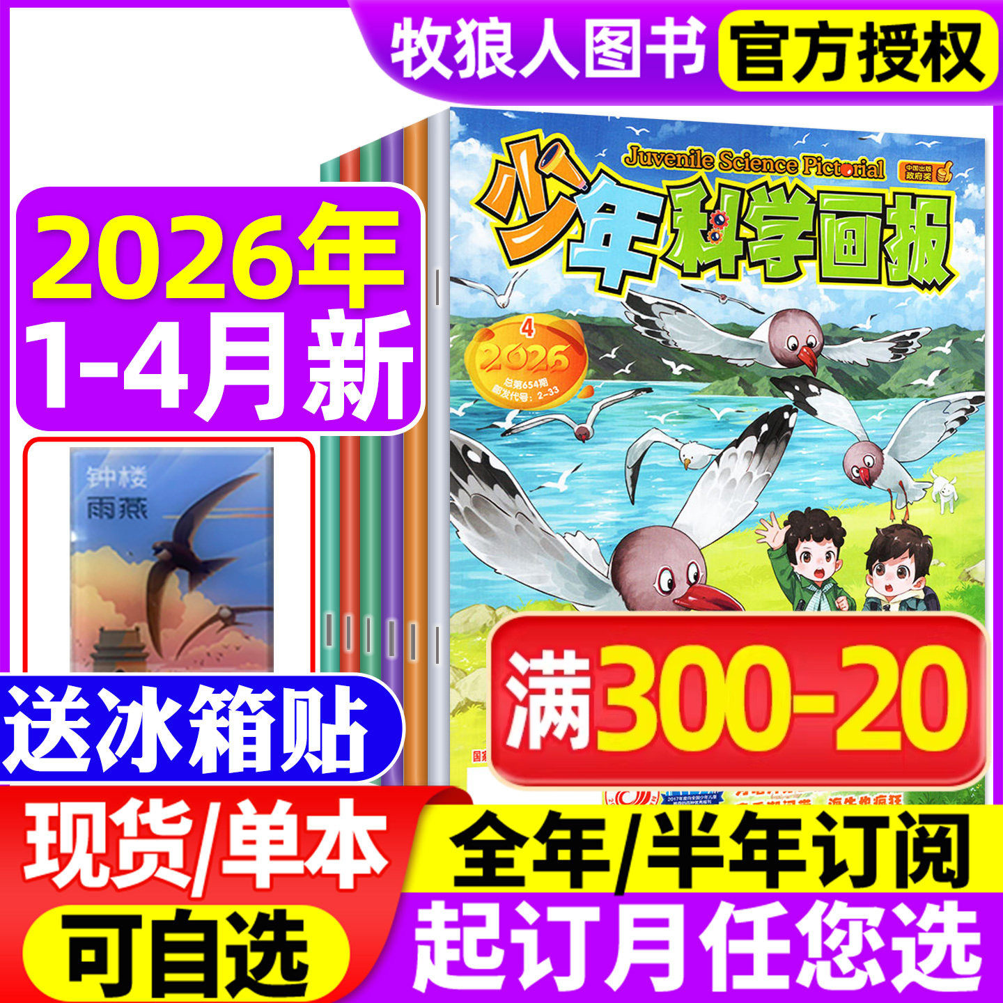 【送赠品】少年科学画报杂志2026年1-2月（全年/半年订阅/2025年1-12月）科普知识逻辑思维非少儿科学周刊意林少年科学过刊