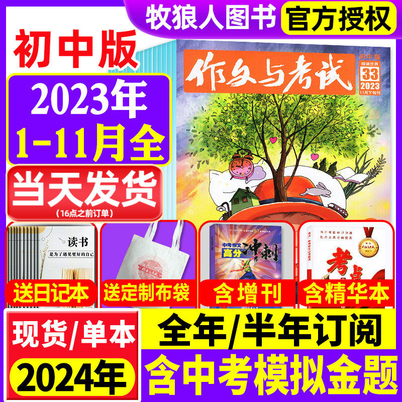 【1-11月现货】作文与考试初中版2023/2024年1-12月/考点精华本/全年/半年订阅 7-9年级中学生中考作文素材实用文摘杂志非过刊高性价比高么？