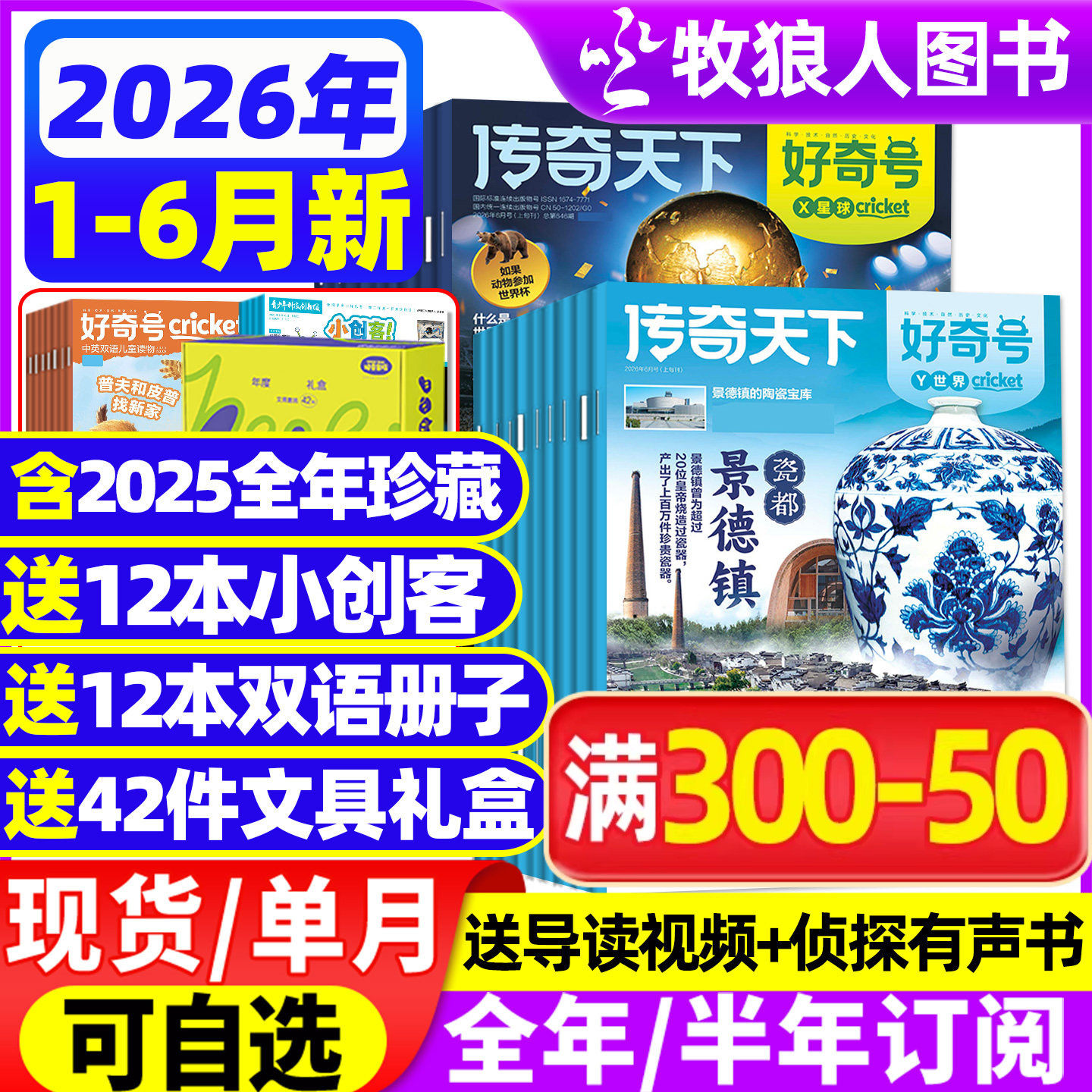 传奇天下好奇号杂志2026年1-6月【全年/半年订阅/2025年1-12月】赠中英双语册子6-12岁中小学生科学通识科普报万物青少年儿童过刊