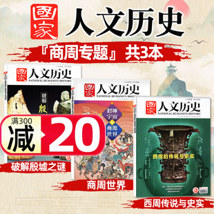 商周世界 国家人文历史杂志****殷墟之谜 西周传说与史实 文学知识2018 2021年非2023年过刊 2020 商周专题共3本