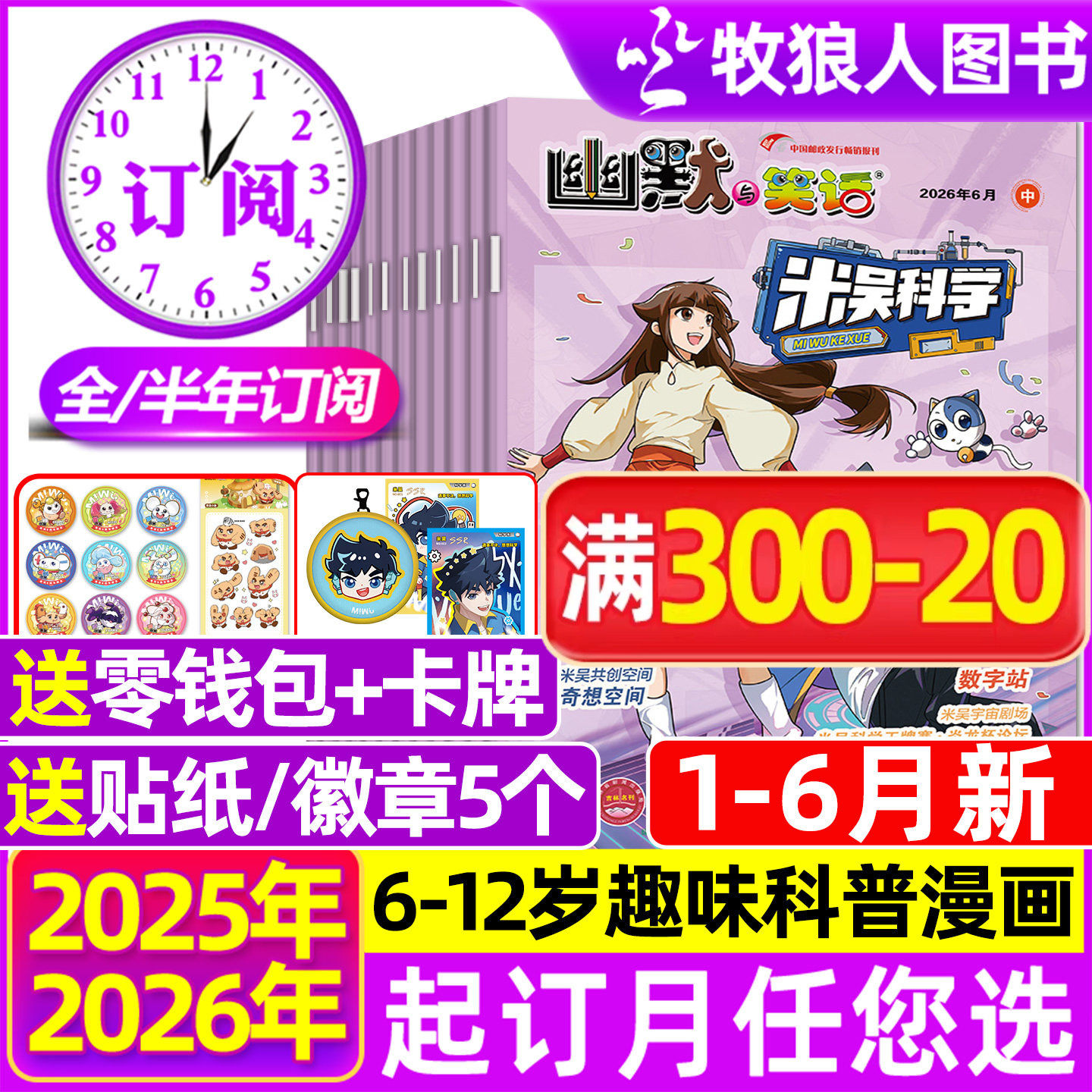 米吴科学漫画杂志2026年1-4/5月【全年/半年订阅】6-12岁小学生科普百科书小米吴大世界侦探推理幽默与笑话儿童趣味读物2025过刊