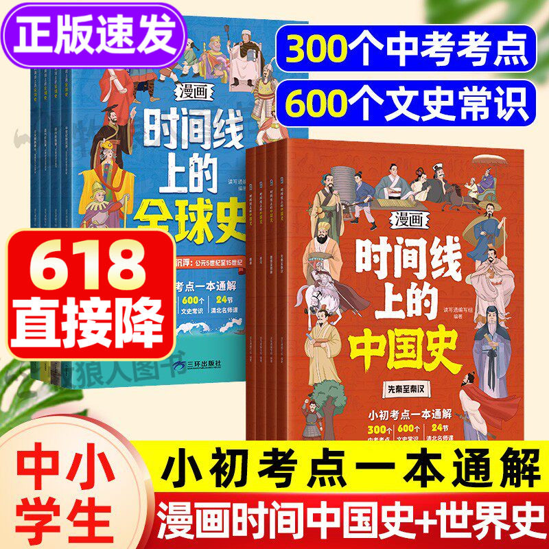 漫画版时间线上的全球史中国史人类简史小初考点一本通关于历史的漫画书籍文史常识趣说小学初中近代史趣味历史漫画世界史课外阅读