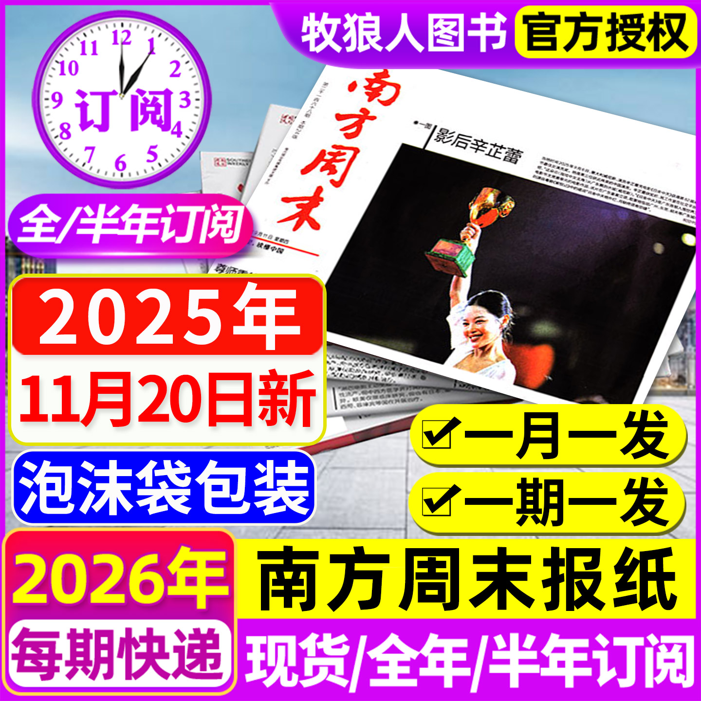 南方周末报纸2025年11月/26订阅