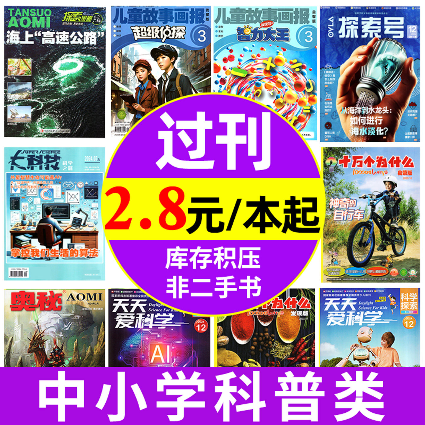 中小学科普类【过刊杂志捡漏处理】十万个为什么发现版/启蒙/探索/大科技/奥秘2025/2024年 我们爱科学少年版儿童版非2026年期刊