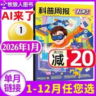 科普周报AI来了杂志2026年1月【1-12月/全年/半年订阅】 8-15岁青少年中小学生AI学习科学科技百科好奇号思少年与法2025过刊