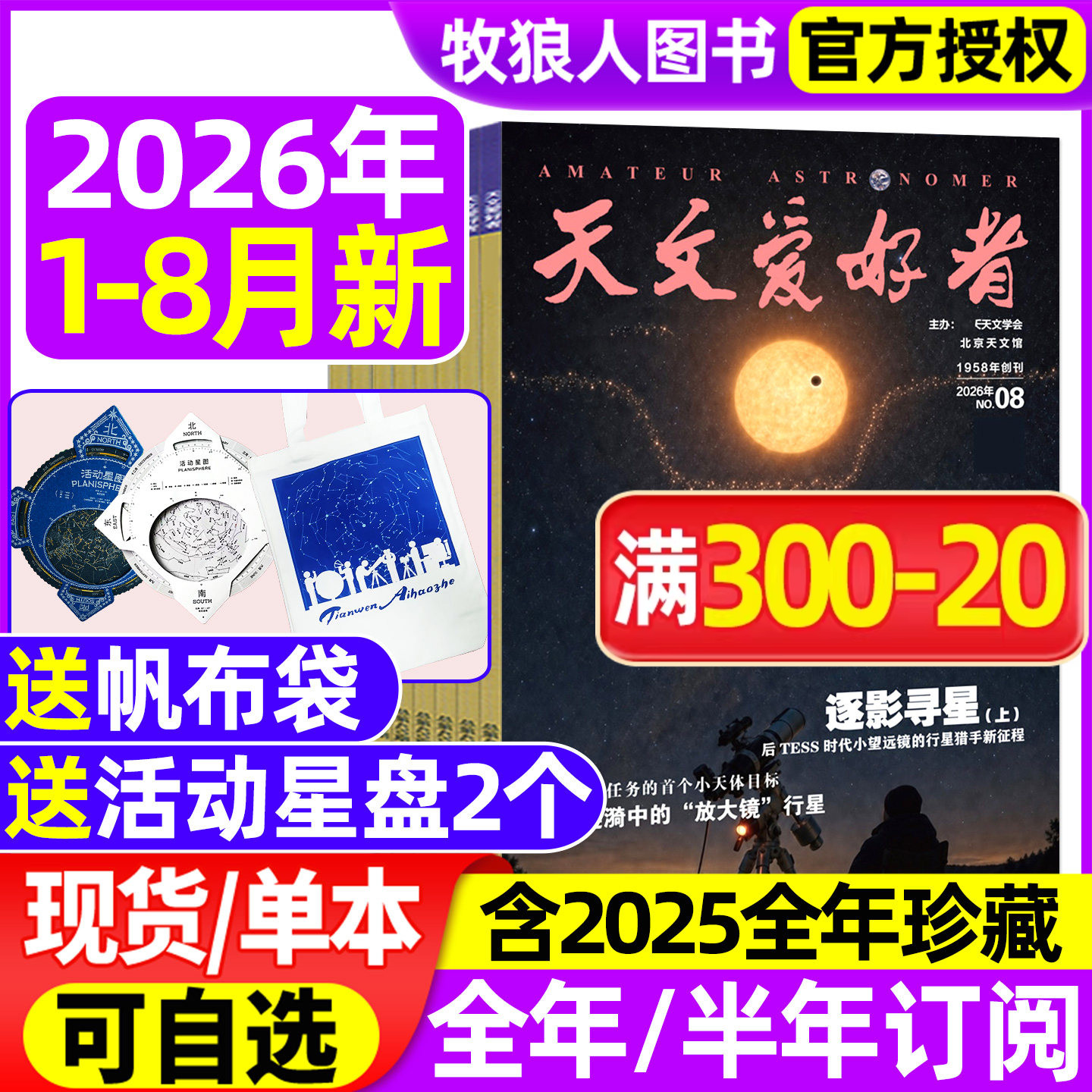 天文爱好者杂志2026年1-5月(全年/半年订阅/2025/2024年)天象指南中国国家天文手册日历宇宙星河天体奥秘航空航天科学科普过刊