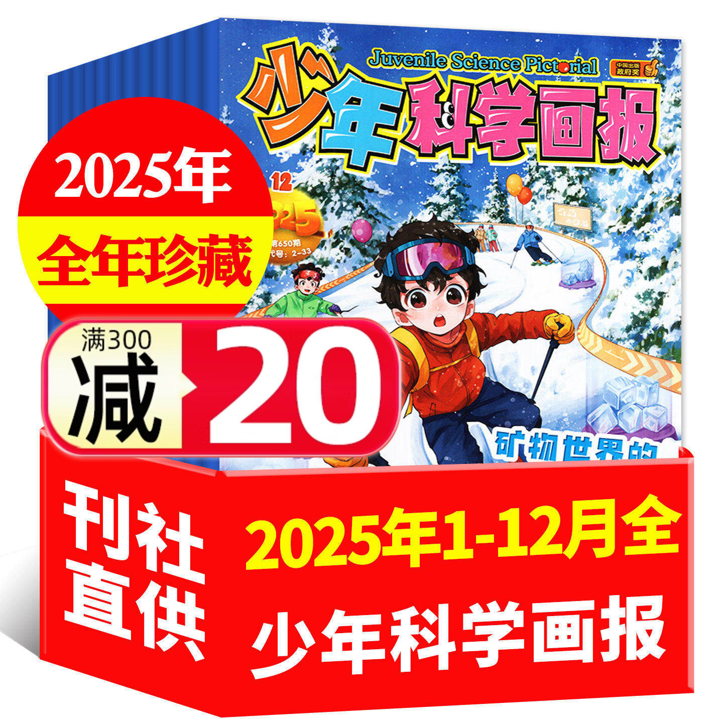 【三年可选】少年科学画报杂志2026/2025/2024年打包/1-12月全年订阅 少年儿童科学技术知识思维创造能力科普百科漫画2023过刊