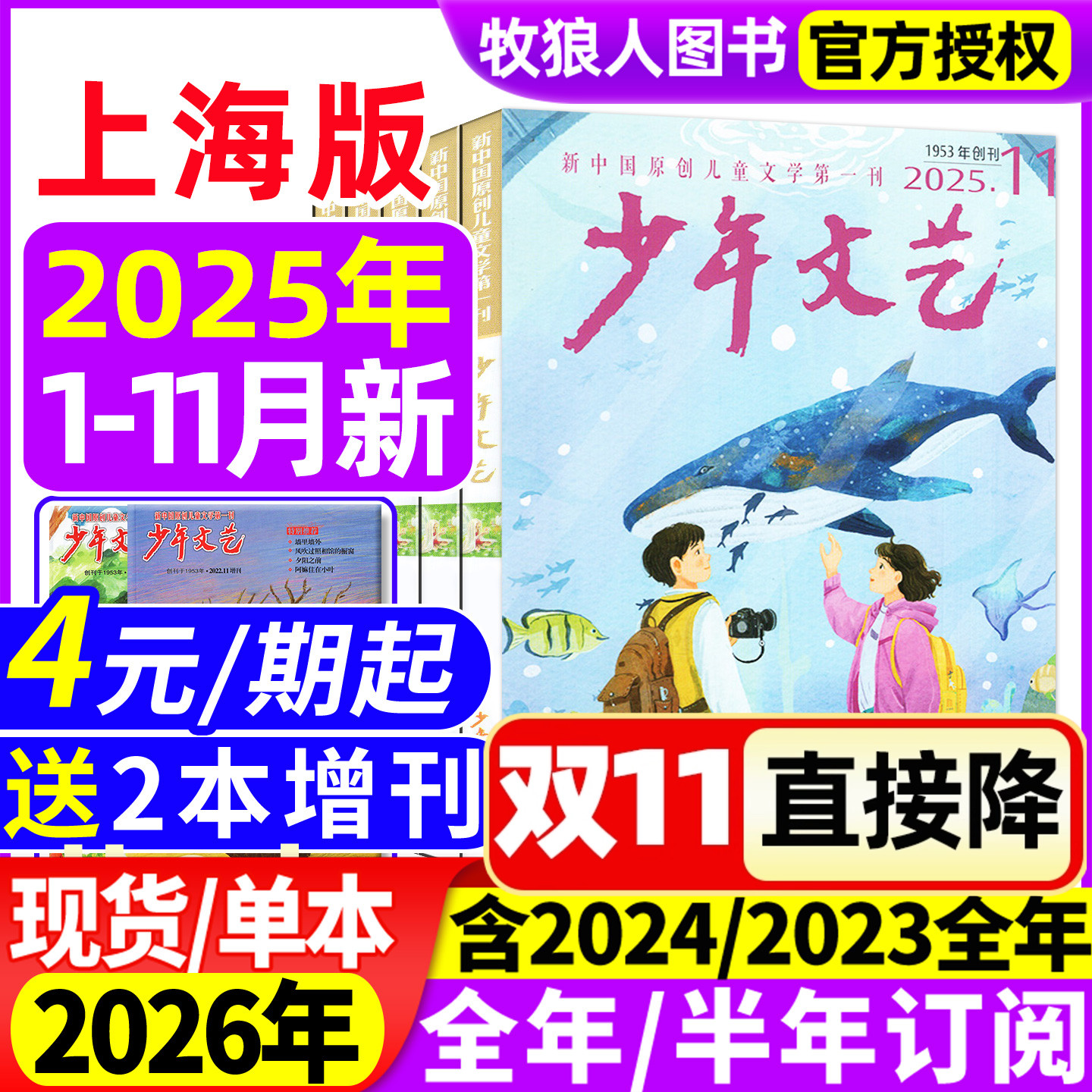 少年文艺上海版杂志2025年1-11月【2026全年/半年订阅/2024/2023全年珍藏】小学初中青少年儿童文学少年版作文素材小读者非过刊