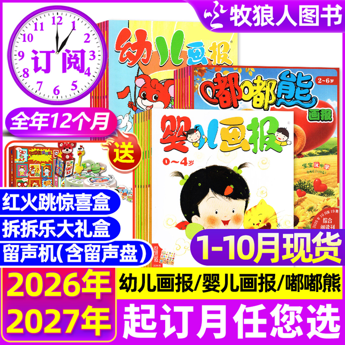 1-5月/6月新【全年订阅】幼儿画报/婴儿画报/嘟嘟熊杂志2026年1-12月【送留声机/拆拆乐】3-7岁东方娃娃图书小聪仔科普绘本过刊