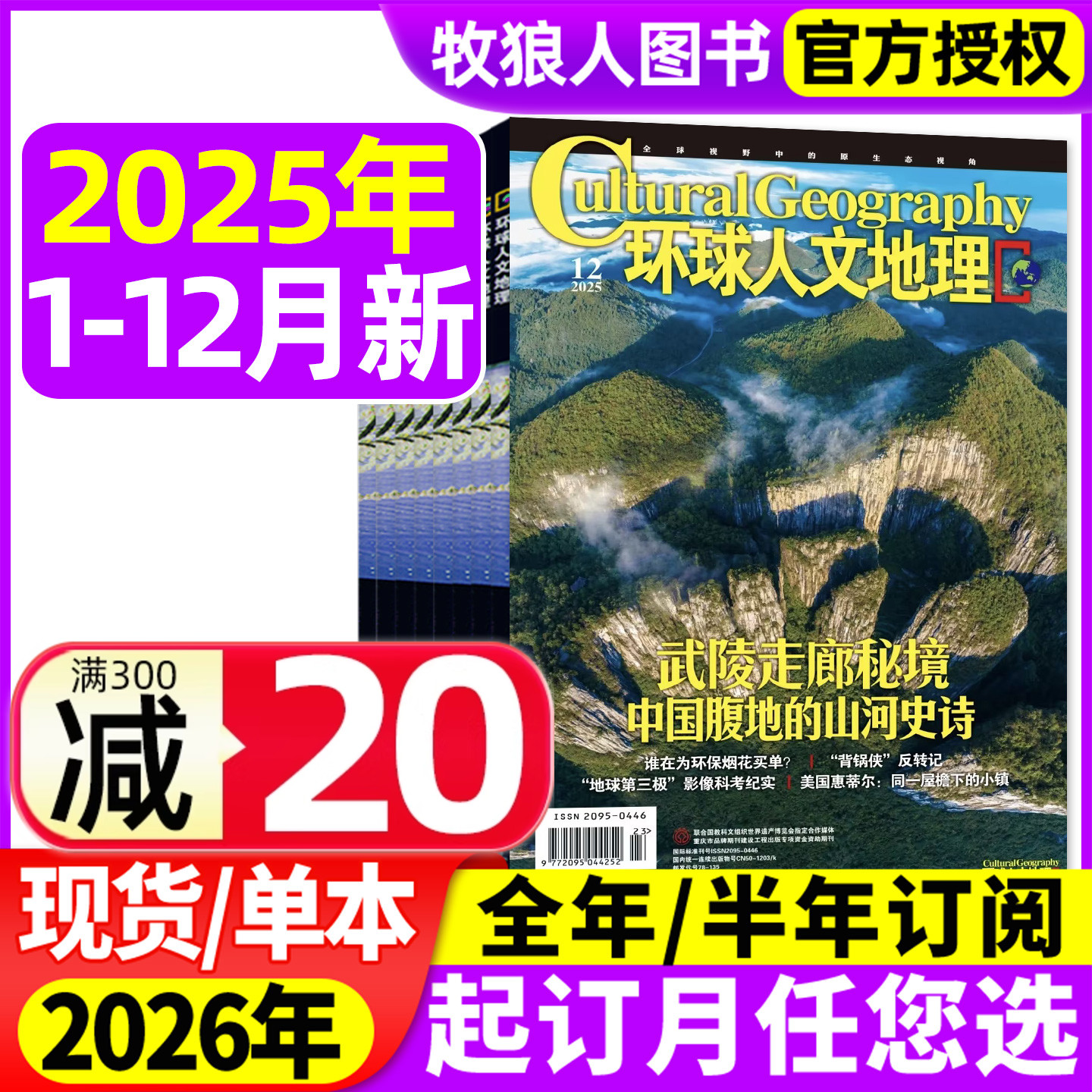 环球人文地理25年12月/26年订阅