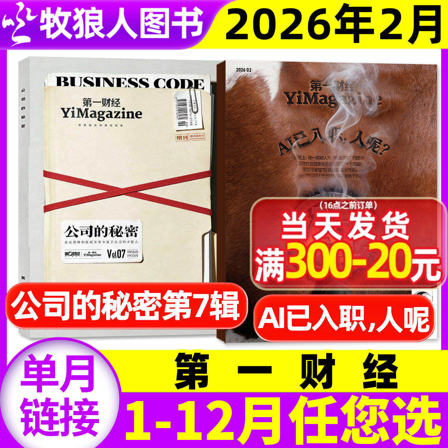 【狂飙刺激惊诧/谁在决定我们吃什么】第一财经杂志2025年12月【1-11月/2026全年/半年订阅】原第一财经周刊商业商界经营过刊单本