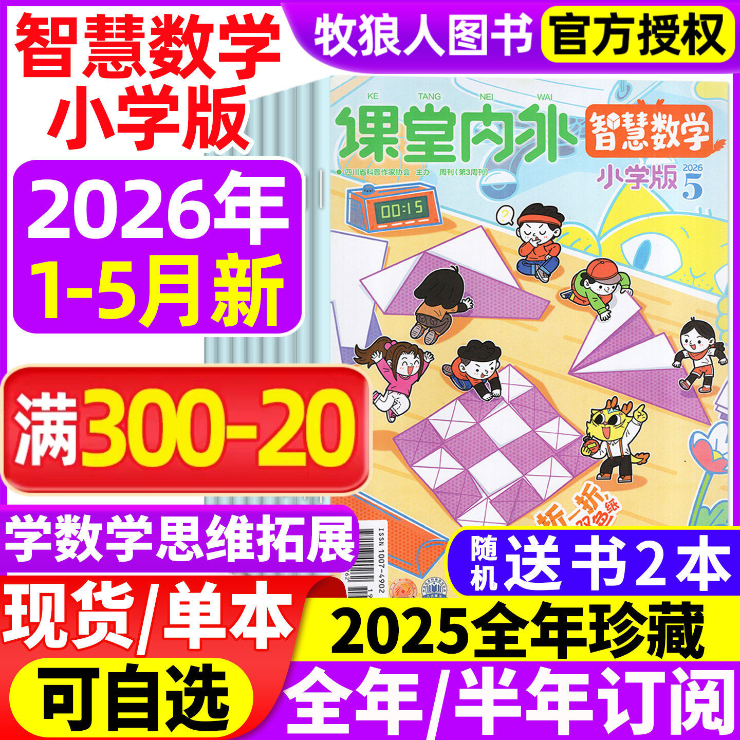 课堂内外智慧数学小学C版杂志2026年1-2月【全年/半年订阅/2025年1-12月】3-6三四五六年级小学生趣味数学智力非2024年过刊