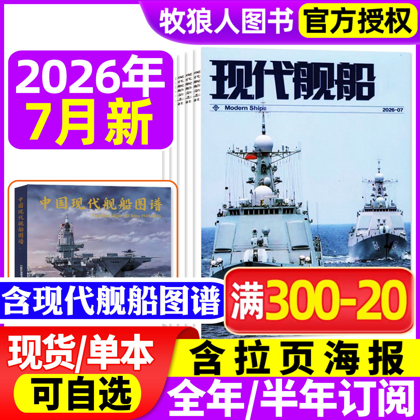 现代舰船杂志2026年2/5/6/7月【2025年/增刊/全年/半年订阅】海军战略雷曼军事科技兵器国防类航空航母知识舰船知识非过刊